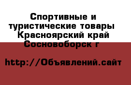  Спортивные и туристические товары. Красноярский край,Сосновоборск г.